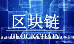 屯币区块链上市公司：推动数字经济新未来的先