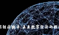 高能链区块币：未来数字经济的推动者