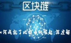区块链技术如何成就了比特币的崛起：深度解析