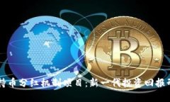 区块链持币分红机制项目：新一代投资回报形式
