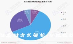 比特币区块链存储方式解析：从数据结构到安全