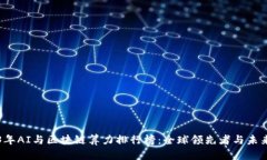 2023年AI与区块链算力排行榜：全球领先者与未来