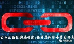 盘古币区块链骗局曝光：揭开虚拟货币背后的真