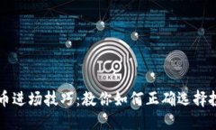 区块链币进场技巧：教你如何正确选择投资时机