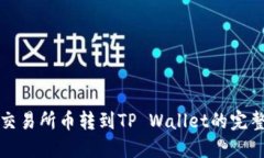 抹茶交易所币转到TP Wallet的完整指南