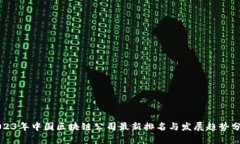 2023年中国区块链公司最新排名与发展趋势分析