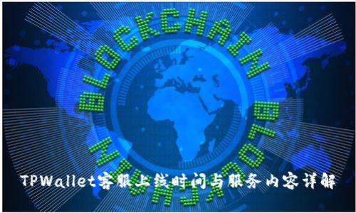 TPWallet客服上线时间与服务内容详解