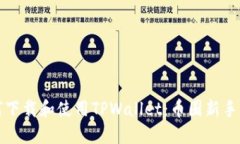 如何下载和使用TPWallet：币圈新手指南