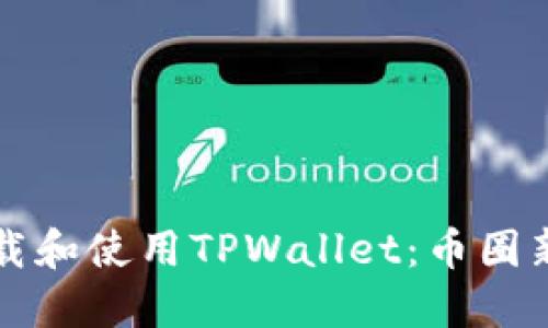 如何下载和使用TPWallet:币圈新手指南