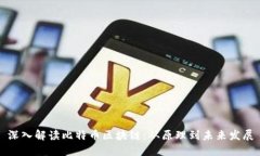 深入解读比特币区块链：从原理到未来发展