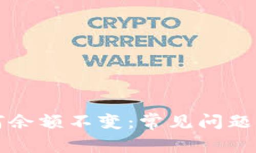 : TPWallet为何余额不变:常见问题分析及解决方案