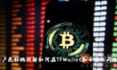   如何将TPWallet中的数字资产转移到币安交易所？