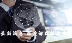 吴军区块链最新消息：深度解析技术发展与市场