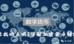 tpwallet转错账能找回来吗？详解加密货币转账错误