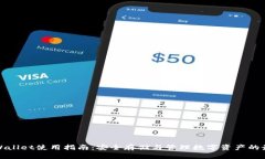 火币TPWallet使用指南：安全存储与管理数字资产的