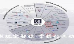 区块链新项目最新规定解读：掌握行业动态，抓