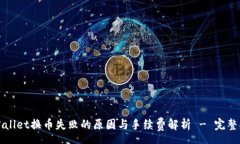 geo  TPWallet换币失败的原因与手续费解析 - 完整指
