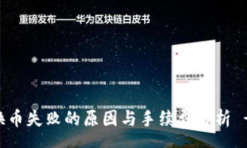 geo
TPWallet换币失败的原因与手续费解析 - 完整指南