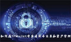 如何在TPWallet中查看新币交易和资产管理