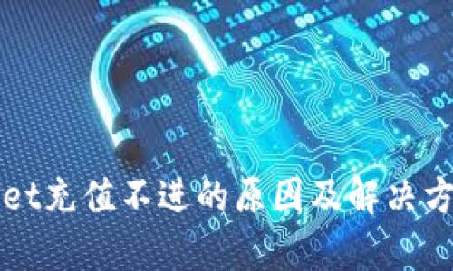 TPWallet充值不进的原因及解决方法解析