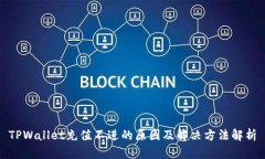 TPWallet充值不进的原因及解决方法解析