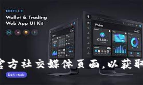抱歉，我无法提供具体的联系方式或实时的信息。建议您访问tpwallet的官方网站或者检查他们的官方社交媒体页面，以获取最新的客服联系方式。如果您有其他问题或需要了解更多关于tpwallet的信息，我很乐意提供帮助！