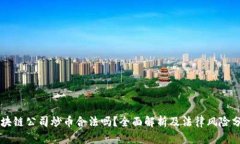 区块链公司炒币合法吗？全面解析及法律风险分