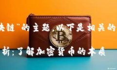 关于“CAT币是否属于区块链”的主题，以下是相
