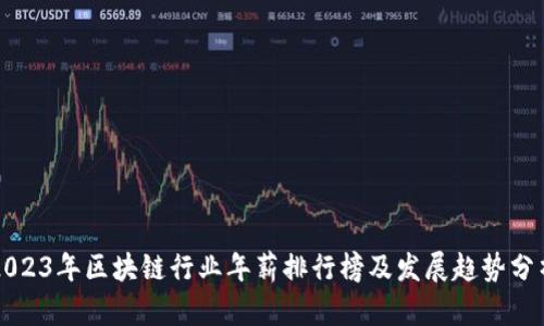 2023年区块链行业年薪排行榜及发展趋势分析