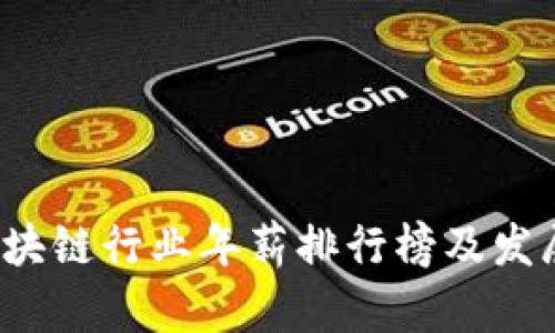 2023年区块链行业年薪排行榜及发展趋势分析