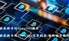 抹茶提币到tpwallet教程抹茶提币到TPWallet完整指南