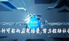    达康区块链最新动态与未来发展趋势分析  /