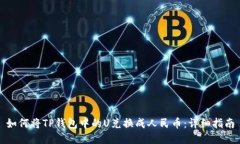 如何将TP钱包中的U兑换成人民币：详细指南