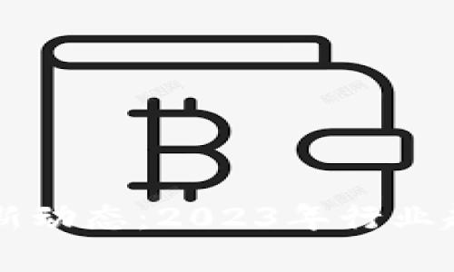 区块链集团最新动态:2023年行业趋势与前景分析