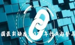 区块链集团最新动态：2023年行业趋势与前景分析
