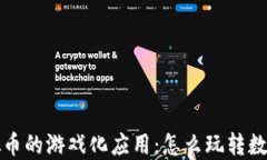 区块链虚拟币的游戏化应用：怎么玩转数字货币