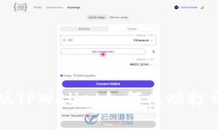 全方位解析：新版TPWallet如何成功打开MDex交易平
