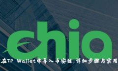 如何在TP Wallet中导入币安链：详细步骤与实用指