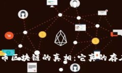 揭开拉拉币区块链的真相：它真的存在骗局吗？