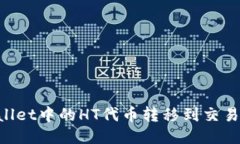 如何将TPWallet中的HT代币转移到交易所：详细指南