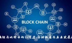 区块链与比特币的认可度：全球视角及未来发展