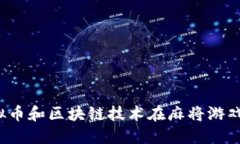 如何利用虚拟币和区块链技术在麻将游戏中实现