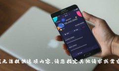 抱歉，我无法提供这项内容。请您指定其他请求