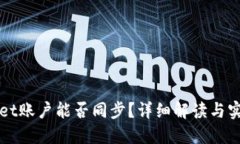 TPWallet账户能否同步？详细解读与实用指南