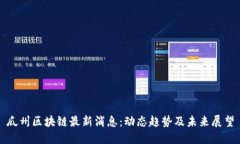 瓜州区块链最新消息：动态趋势及未来展望