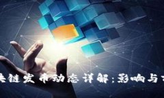 蚂蚁区块链发币动态详解：影响与前景分析