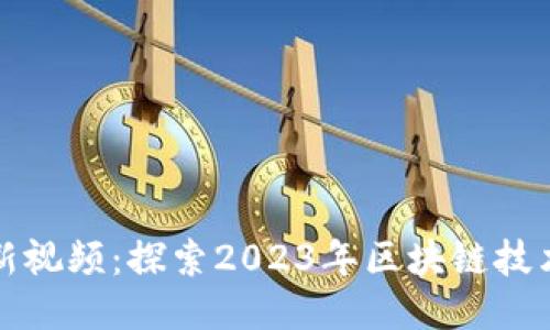 美国区块链最新视频:探索2023年区块链技术的潮流与影响