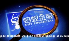 美国区块链最新视频：探索2023年区块链技术的潮