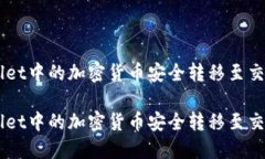 如何将TPWallet中的加密货币安全转移至交易所进行