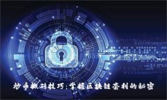炒币搬砖技巧：掌握区块链套利的秘密